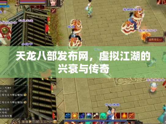 天龙八部发布网，虚拟江湖的兴衰与传奇