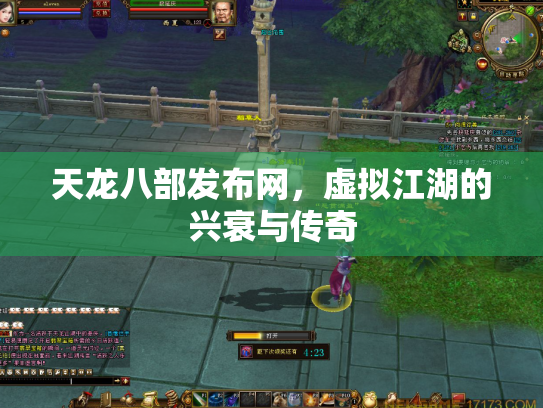 天龙八部发布网，虚拟江湖的兴衰与传奇
