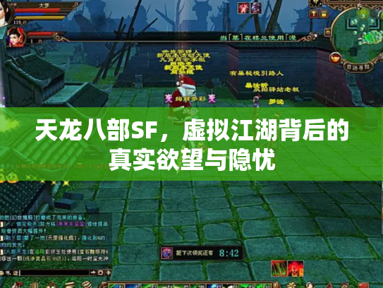 天龙八部SF，虚拟江湖背后的真实欲望与隐忧
