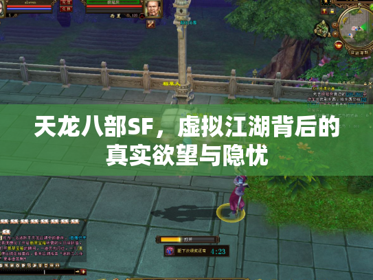 天龙八部SF，虚拟江湖背后的真实欲望与隐忧