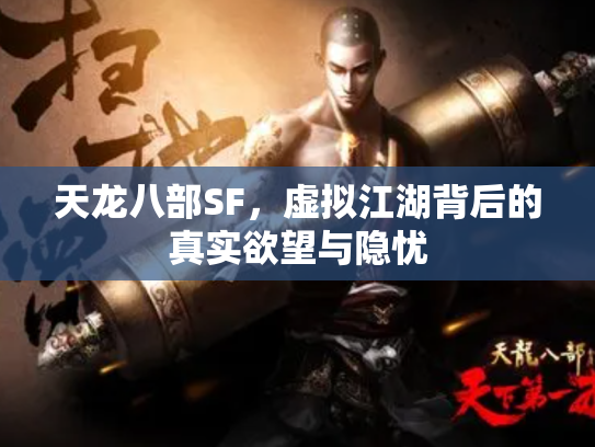 天龙八部SF，虚拟江湖背后的真实欲望与隐忧