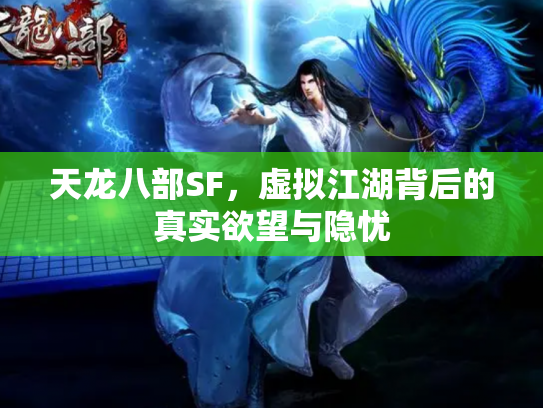 天龙八部SF，虚拟江湖背后的真实欲望与隐忧