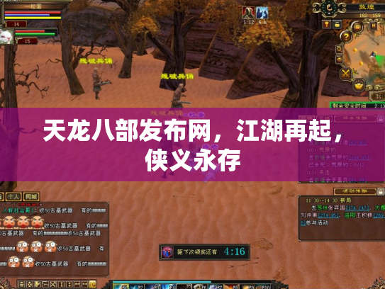 天龙八部发布网，江湖再起，侠义永存