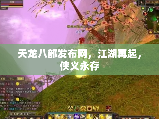 天龙八部发布网，江湖再起，侠义永存