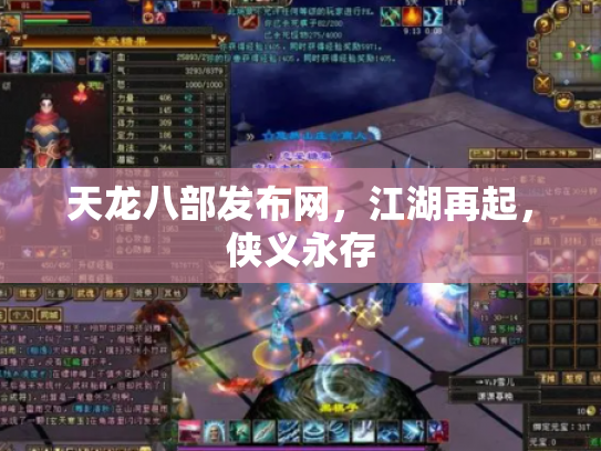 天龙八部发布网，江湖再起，侠义永存