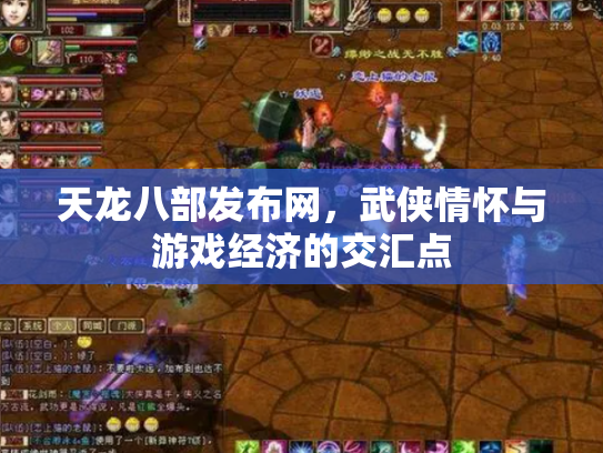 天龙八部发布网，武侠情怀与游戏经济的交汇点