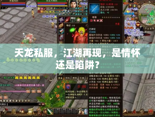 天龙私服，江湖再现，是情怀还是陷阱？