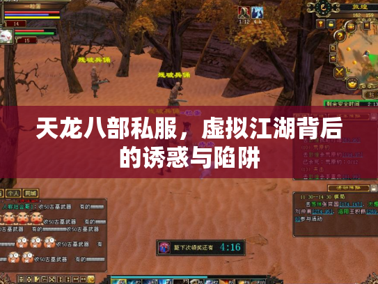 天龙八部私服，虚拟江湖背后的诱惑与陷阱