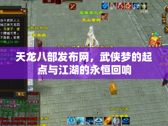 天龙八部发布网，武侠梦的起点与江湖的永恒回响