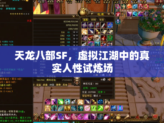 天龙八部SF，虚拟江湖中的真实人性试炼场