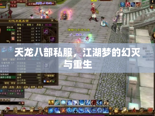 天龙八部私服，江湖梦的幻灭与重生