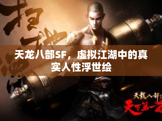 天龙八部SF，虚拟江湖中的真实人性浮世绘