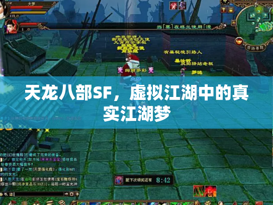 天龙八部SF，虚拟江湖中的真实江湖梦