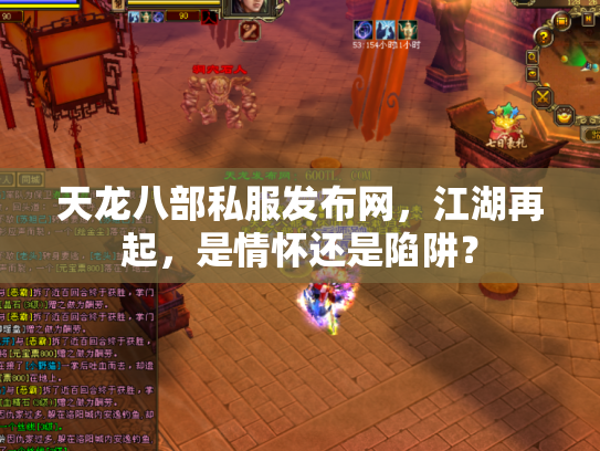 天龙八部私服发布网，江湖再起，是情怀还是陷阱？