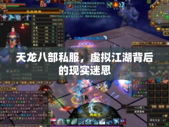 天龙八部私服，虚拟江湖背后的现实迷思