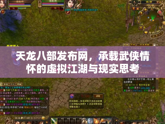 天龙八部发布网，承载武侠情怀的虚拟江湖与现实思考