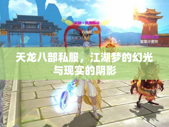 天龙八部私服，江湖梦的幻光与现实的阴影