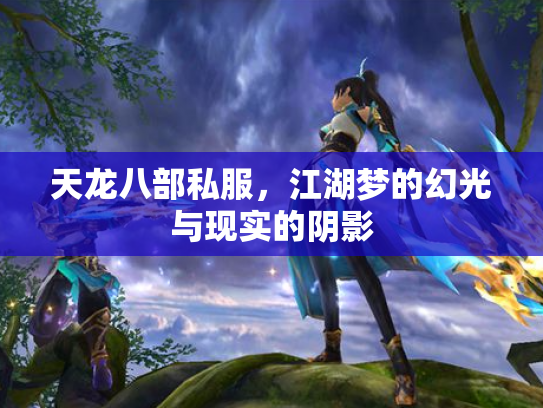 天龙八部私服，江湖梦的幻光与现实的阴影