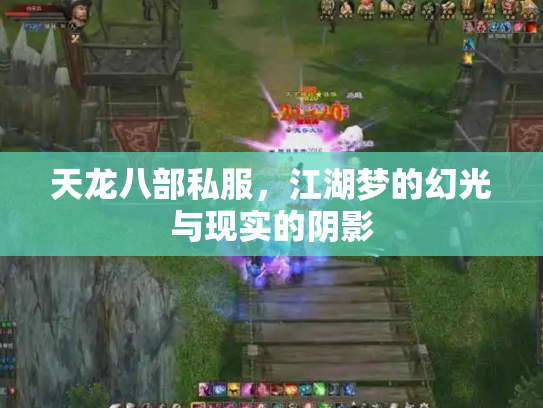 天龙八部私服，江湖梦的幻光与现实的阴影