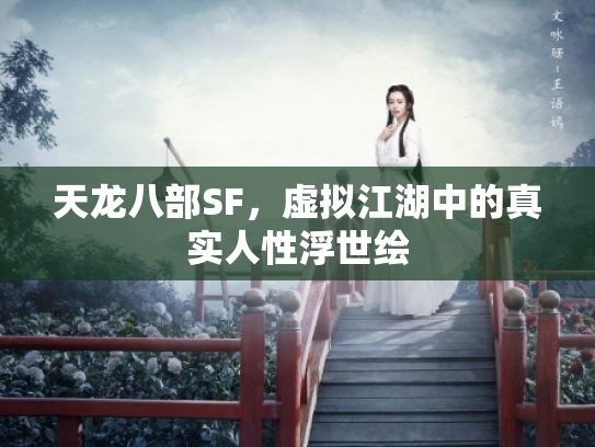 天龙八部SF，虚拟江湖中的真实人性浮世绘