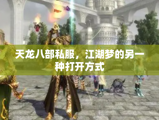 天龙八部私服，江湖梦的另一种打开方式