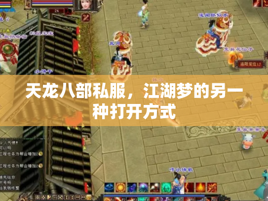 天龙八部私服，江湖梦的另一种打开方式