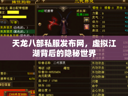 天龙八部私服发布网，虚拟江湖背后的隐秘世界