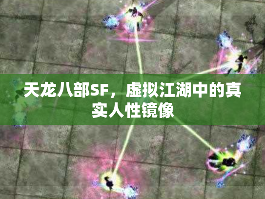 天龙八部SF，虚拟江湖中的真实人性镜像