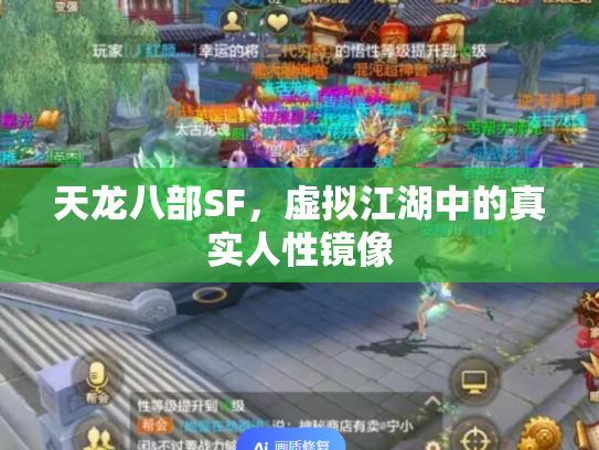天龙八部SF，虚拟江湖中的真实人性镜像
