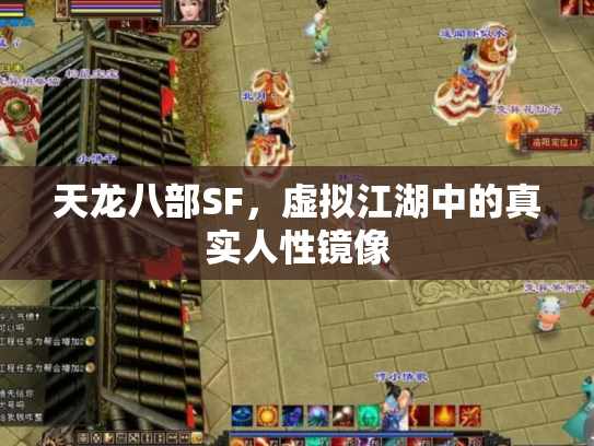 天龙八部SF，虚拟江湖中的真实人性镜像