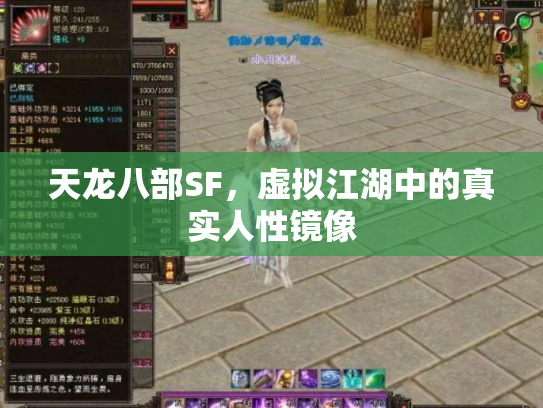 天龙八部SF，虚拟江湖中的真实人性镜像