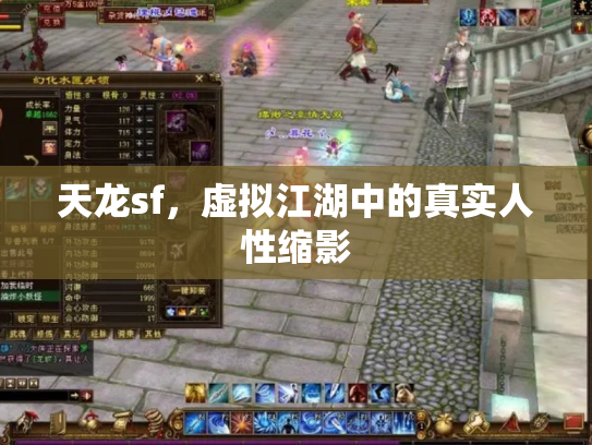 天龙sf，虚拟江湖中的真实人性缩影