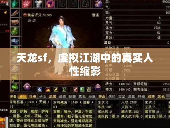 天龙sf，虚拟江湖中的真实人性缩影