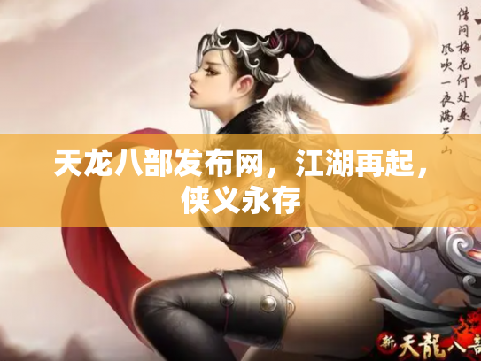 天龙八部发布网，江湖再起，侠义永存