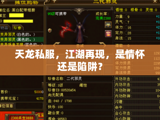 天龙私服，江湖再现，是情怀还是陷阱？