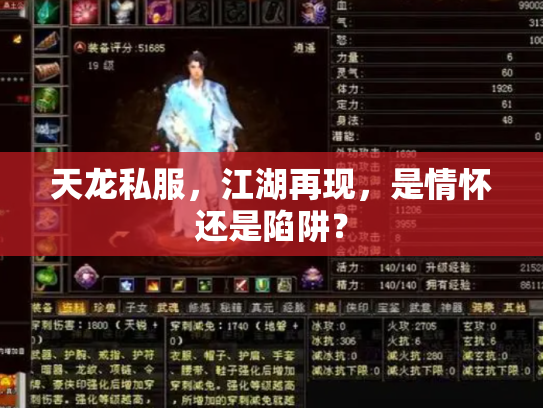 天龙私服，江湖再现，是情怀还是陷阱？