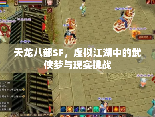 天龙八部SF，虚拟江湖中的武侠梦与现实挑战
