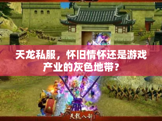 天龙私服，怀旧情怀还是游戏产业的灰色地带？