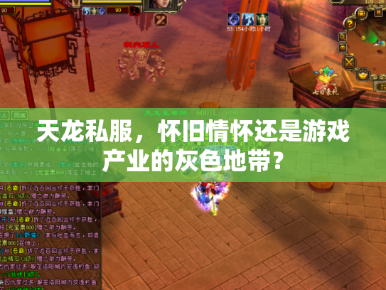 天龙私服，怀旧情怀还是游戏产业的灰色地带？