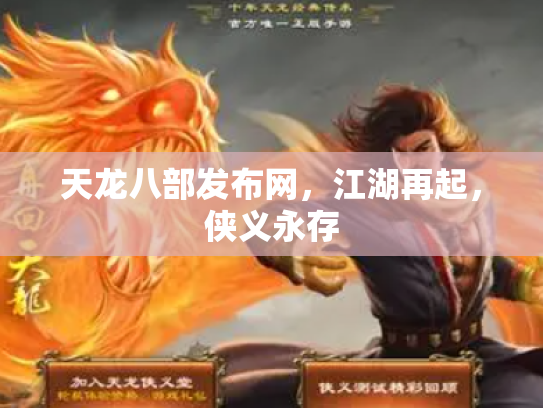 天龙八部发布网，江湖再起，侠义永存