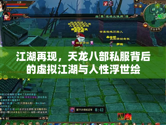 江湖再现，天龙八部私服背后的虚拟江湖与人性浮世绘