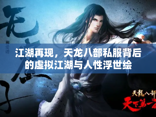 江湖再现，天龙八部私服背后的虚拟江湖与人性浮世绘