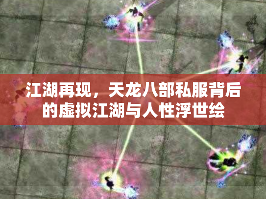 江湖再现，天龙八部私服背后的虚拟江湖与人性浮世绘