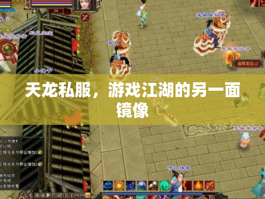天龙私服，游戏江湖的另一面镜像