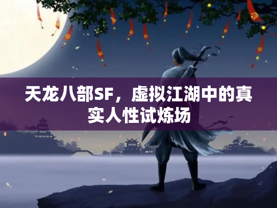 天龙八部SF，虚拟江湖中的真实人性试炼场