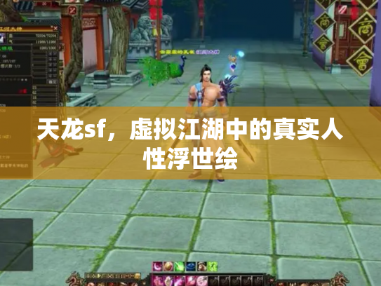 天龙sf，虚拟江湖中的真实人性浮世绘