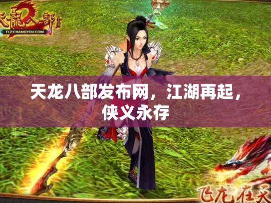 天龙八部发布网，江湖再起，侠义永存