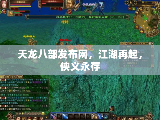 天龙八部发布网，江湖再起，侠义永存