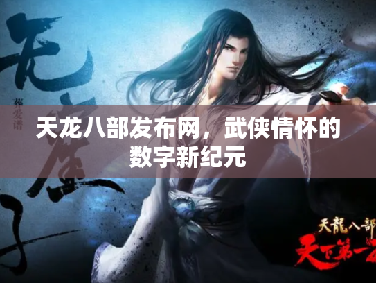 天龙八部发布网，武侠情怀的数字新纪元