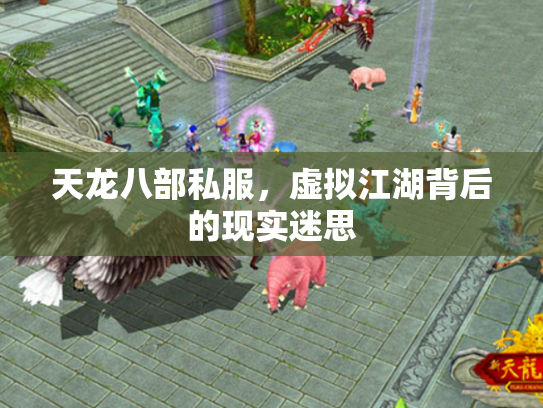 天龙八部私服，虚拟江湖背后的现实迷思